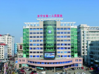 济宁市第一人民医院.jpg
