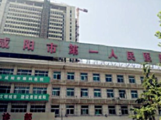 咸阳第一人民医院.jpg